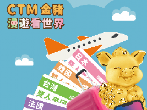 CTM 金豬漫遊看世界