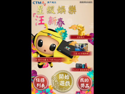《星級娛樂「汪」新春遊戲》活動推廣 及 網上遊戲製作 (2018)