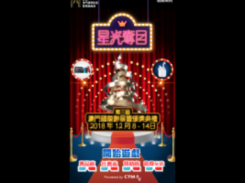 第三屆澳門國際影展暨頒獎典禮 - 星光奪目有奬遊戲