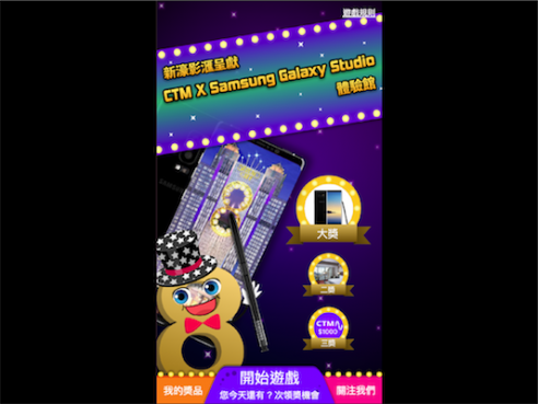 《新濠影滙_呈獻︰CTM x Samsung Galaxy Studio》活動推廣 及 網上遊戲製作 (2017)