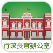 澳門特首辦
