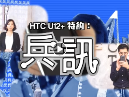 《兵訊》HTC U12+ Facebook 廣告介紹影片