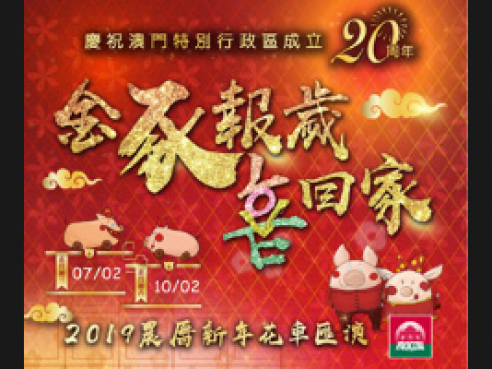 農曆新年花車匯演 - 金豕報歲喜回家